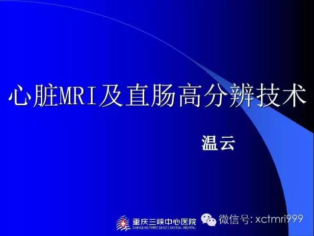 【PPT】心脏MRI及直肠高分辨技术