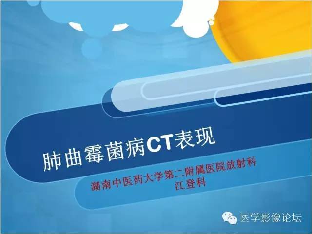 【PPT】肺曲霉菌病CT表现