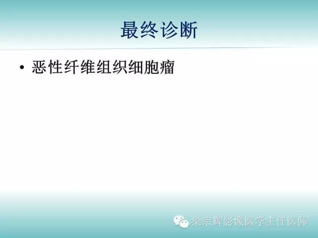 【病例】恶性纤维组织细胞瘤1例CT