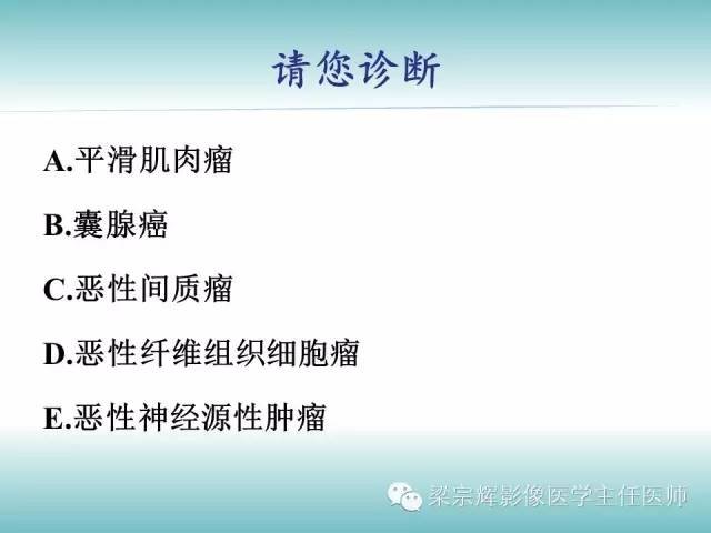 【病例】恶性纤维组织细胞瘤1例CT