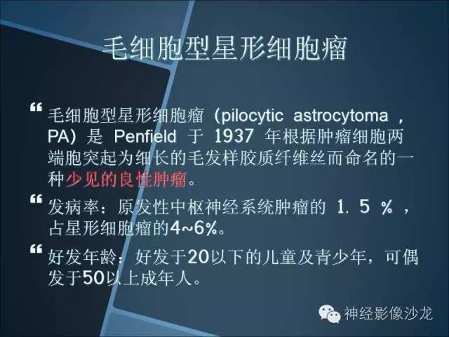 【病例】幕上毛细胞星形细胞瘤1例MR影像表现