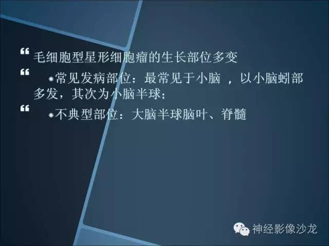 【病例】幕上毛细胞星形细胞瘤1例MR影像表现