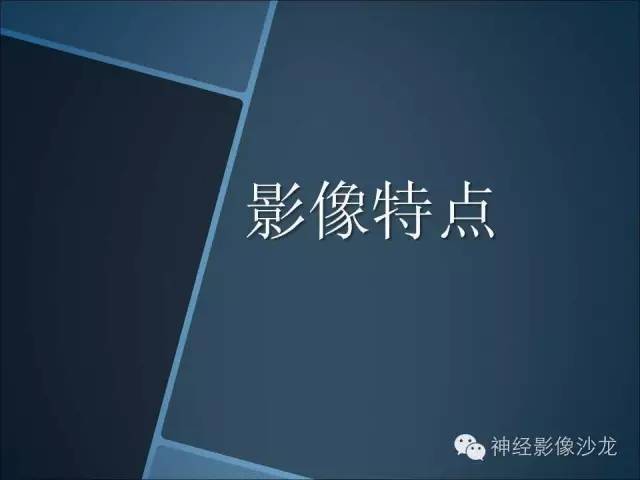 【病例】幕上毛细胞星形细胞瘤1例MR影像表现