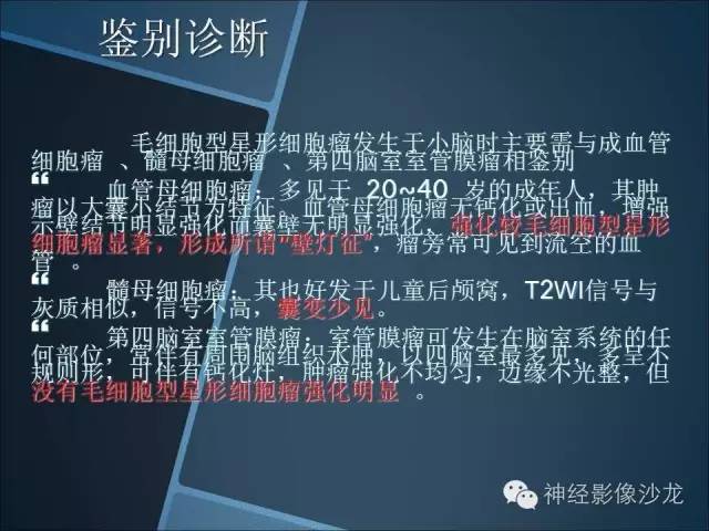 【病例】幕上毛细胞星形细胞瘤1例MR影像表现