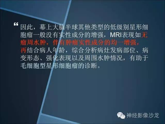 【病例】幕上毛细胞星形细胞瘤1例MR影像表现