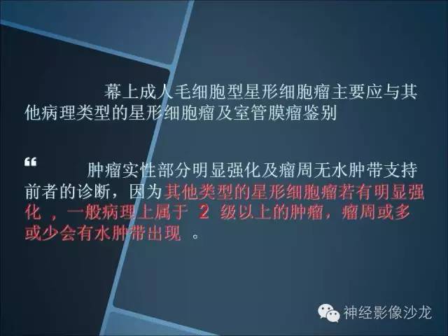 【病例】幕上毛细胞星形细胞瘤1例MR影像表现