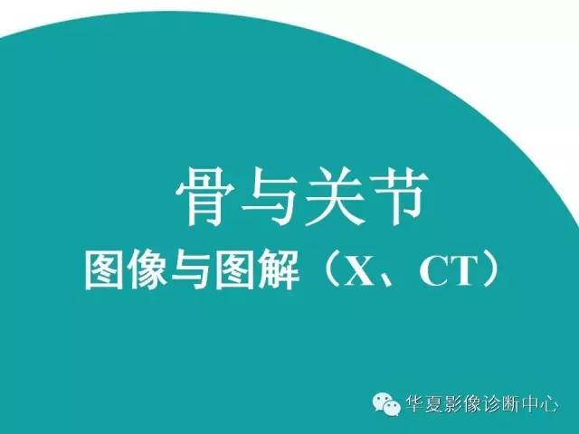 【PPT】骨与关节图像与图解(X、CT)
