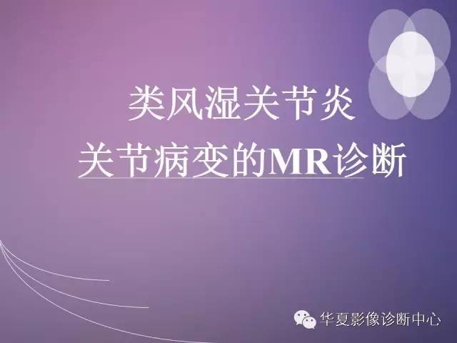 【PPT】类风湿关节炎关节病变的MR诊断
