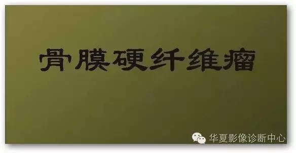 【病例】股骨远端骨膜硬纤维瘤1例影像表现