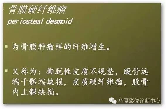 【病例】股骨远端骨膜硬纤维瘤1例影像表现