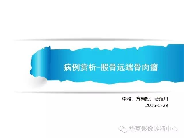 【病例】股骨远端骨肉瘤1例影像表现