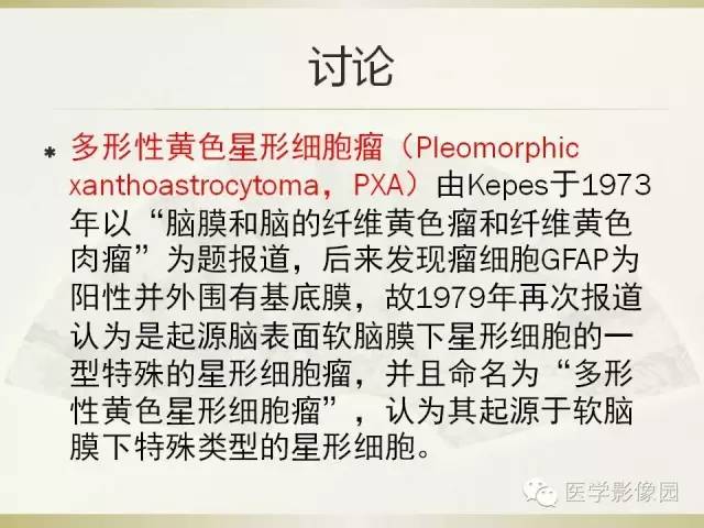 【病例】右颞叶多形性黄色星形细胞瘤1例MR影像表现