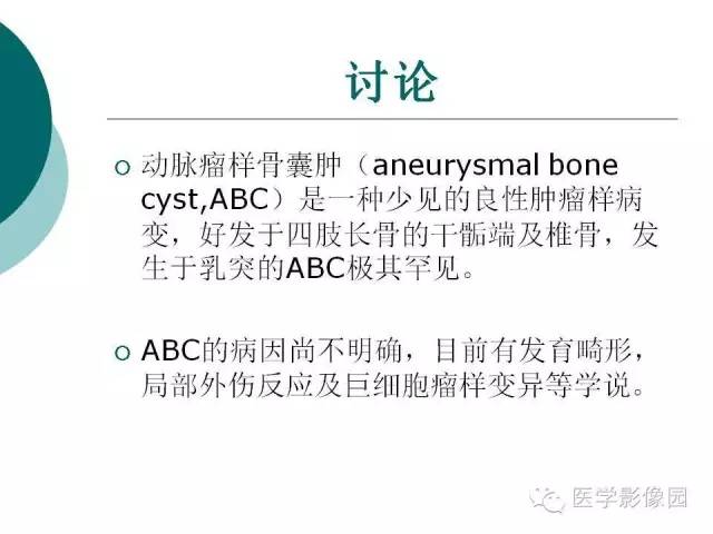 【病例】颞骨动脉瘤样骨囊肿1例CT及MR影像表现