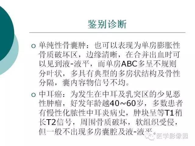 【病例】颞骨动脉瘤样骨囊肿1例CT及MR影像表现