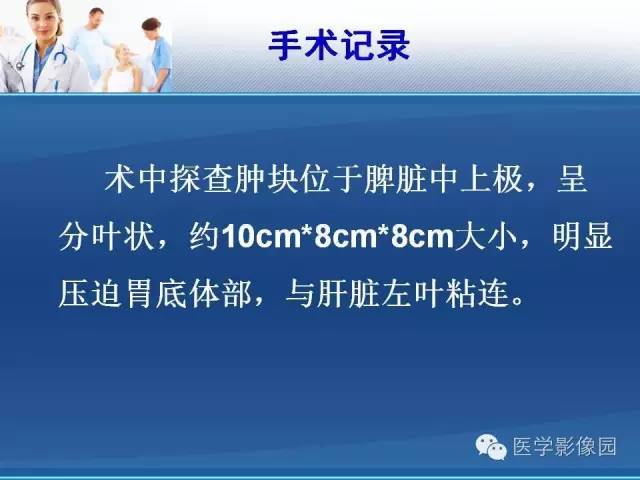 【病例】胃大弯占位？——脾脏血管肉瘤1例CT影像表现