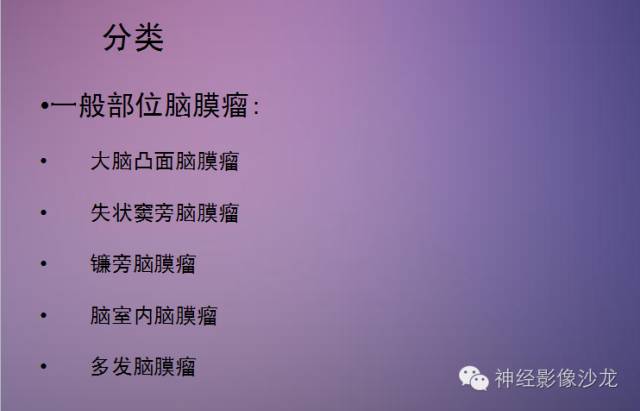 【病例】脑膜瘤1例CT及MR影像表现 【病例】脑膜瘤1例CT及MR影像表现
