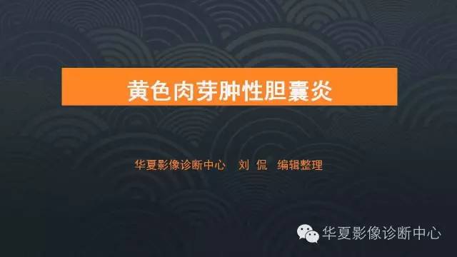 【PPT】黄色肉芽肿性胆囊炎