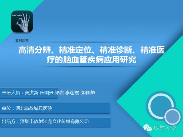 【PPT】高清分辨、精准定位、精准诊断、精准医疗的脑血管疾病应用研究