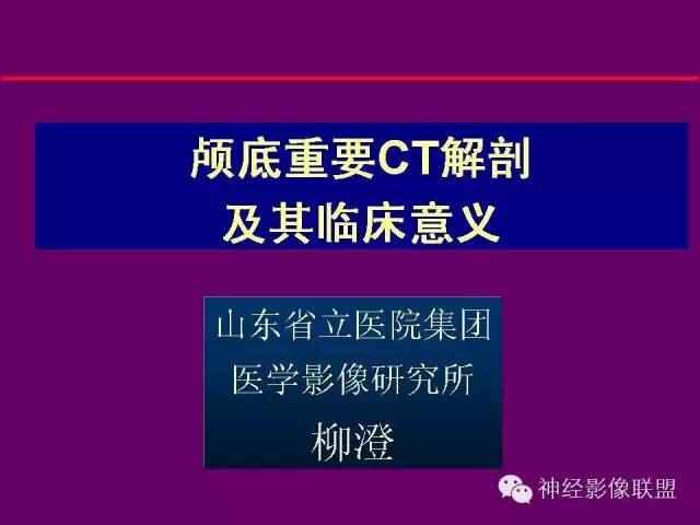 【PPT】颅底重要CT解剖及其临床意义