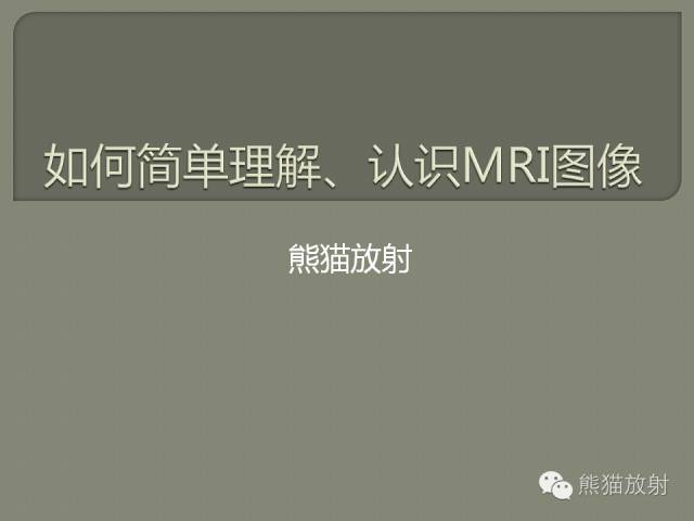 【PPT】如何简单理解、认识MRI图像