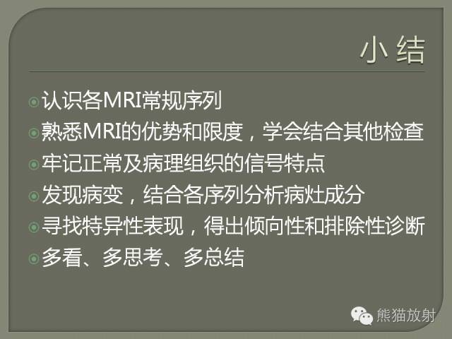 【PPT】如何简单理解、认识MRI图像