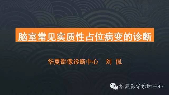 【PPT】脑室常见实质性占位病变的诊断