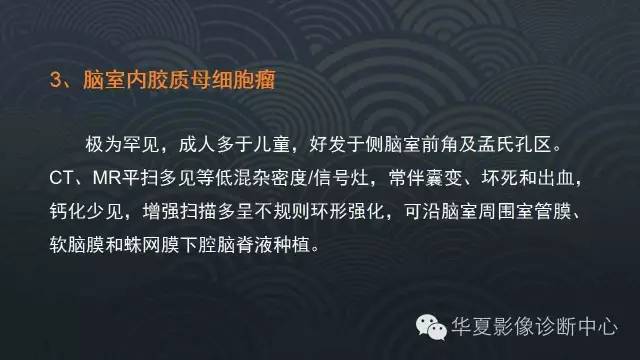 【PPT】脑室常见实质性占位病变的诊断