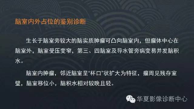 【PPT】脑室常见实质性占位病变的诊断