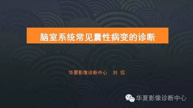 【PPT】脑室系统常见囊性病变的诊断