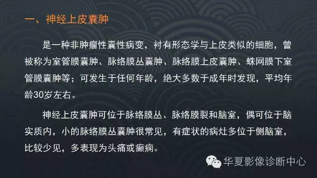 【PPT】脑室系统常见囊性病变的诊断