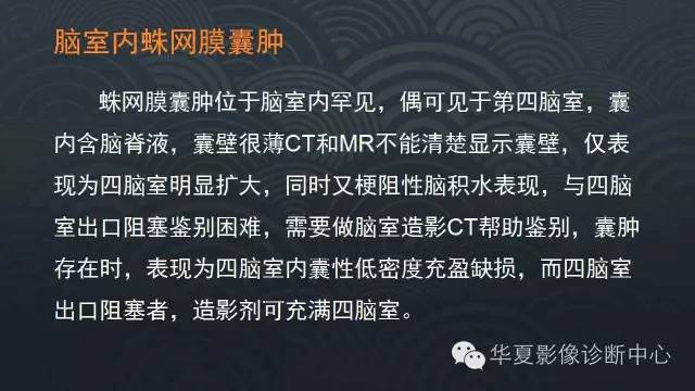 【PPT】脑室系统常见囊性病变的诊断
