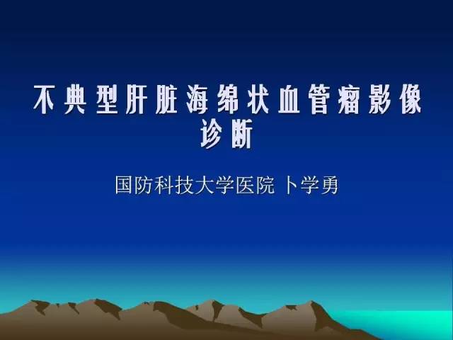 【PPT】不典型肝脏海绵状血管瘤影像诊断