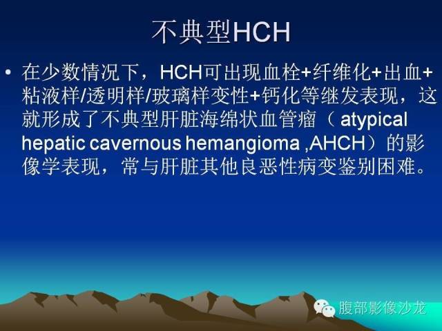 【PPT】不典型肝脏海绵状血管瘤影像诊断