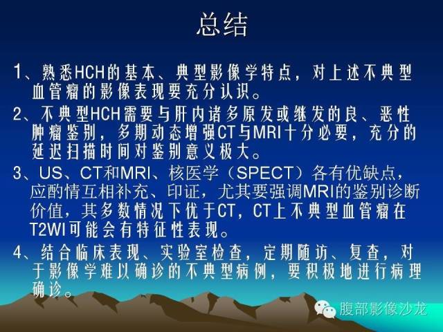 【PPT】不典型肝脏海绵状血管瘤影像诊断