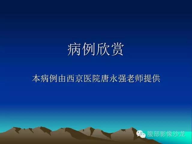 【PPT】不典型肝脏海绵状血管瘤影像诊断