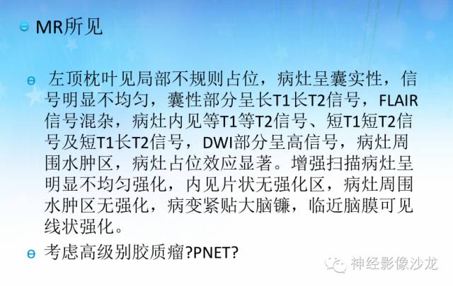 【PPT】外周原始神经外胚层肿瘤1例MR影像表现