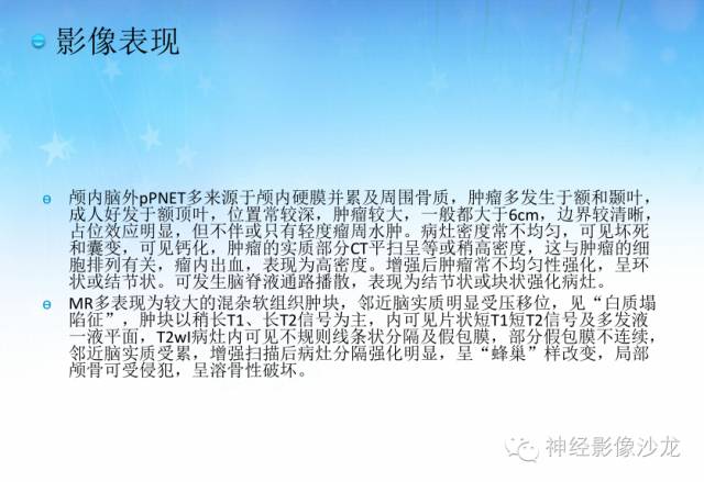 【PPT】外周原始神经外胚层肿瘤1例MR影像表现