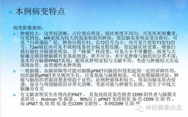【PPT】外周原始神经外胚层肿瘤1例MR影像表现