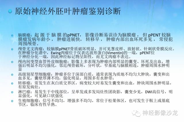 【PPT】外周原始神经外胚层肿瘤1例MR影像表现
