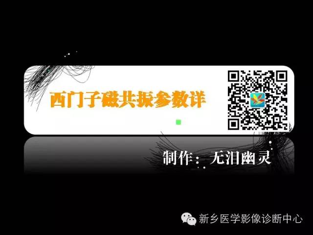 【PPT】西门子磁共振参数详解
