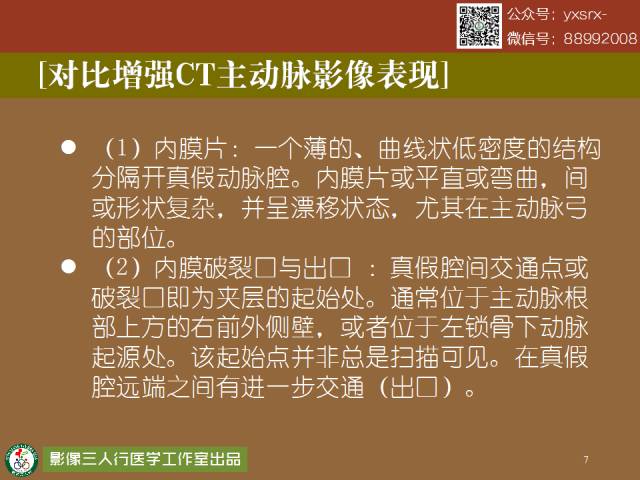 【PPT】急性主动脉夹层/壁内血肿的影像诊断