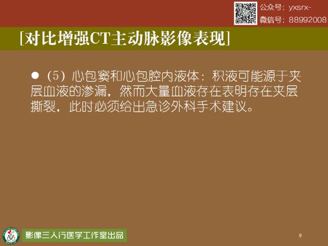 【PPT】急性主动脉夹层/壁内血肿的影像诊断