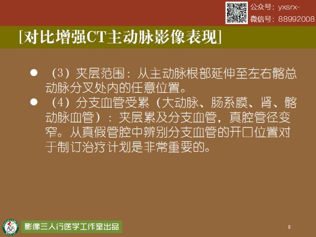 【PPT】急性主动脉夹层/壁内血肿的影像诊断