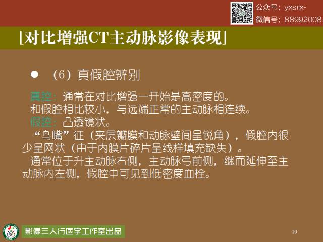 【PPT】急性主动脉夹层/壁内血肿的影像诊断
