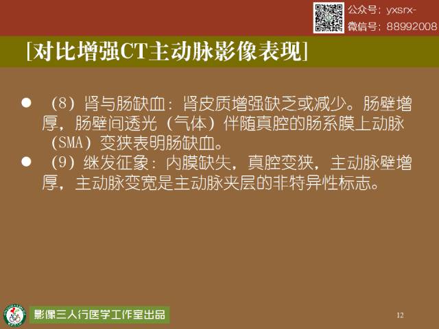 【PPT】急性主动脉夹层/壁内血肿的影像诊断