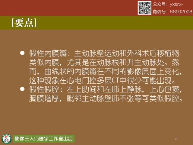 【PPT】急性主动脉夹层/壁内血肿的影像诊断