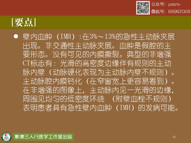 【PPT】急性主动脉夹层/壁内血肿的影像诊断