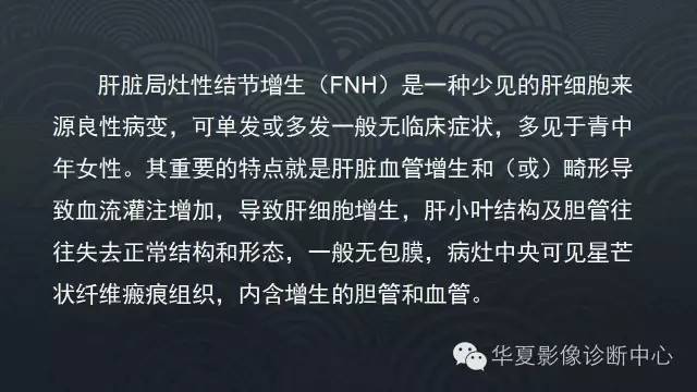 【PPT】肝脏局灶性结节增生FNH和腺瘤的影像诊断