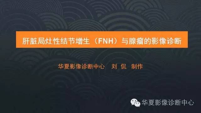 【PPT】肝脏局灶性结节增生FNH和腺瘤的影像诊断
