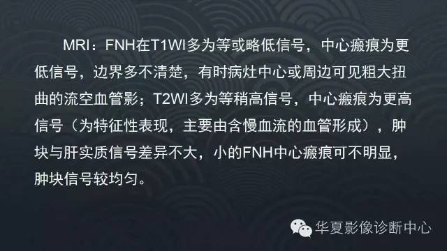 【PPT】肝脏局灶性结节增生FNH和腺瘤的影像诊断
